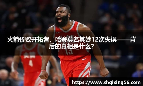 火箭惨败开拓者，哈登莫名其妙12次失误——背后的真相是什么？