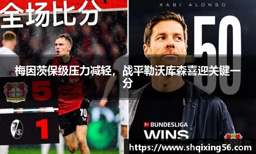 梅因茨保级压力减轻，战平勒沃库森喜迎关键一分