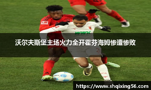 沃尔夫斯堡主场火力全开霍芬海姆惨遭惨败