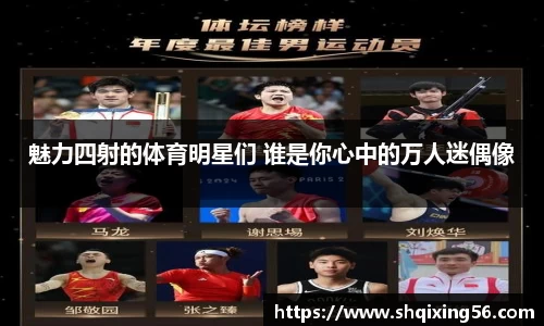魅力四射的体育明星们 谁是你心中的万人迷偶像