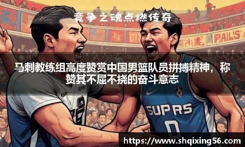 马刺教练组高度赞赏中国男篮队员拼搏精神，称赞其不屈不挠的奋斗意志