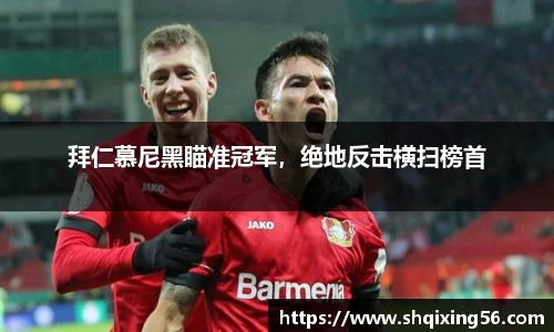 拜仁慕尼黑瞄准冠军，绝地反击横扫榜首