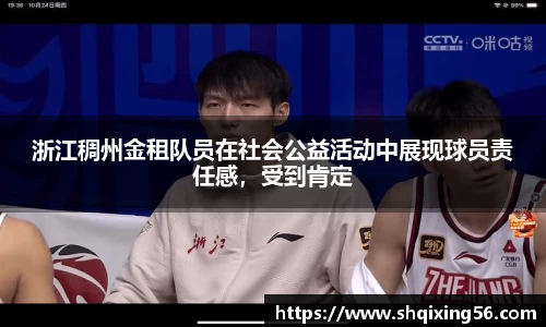 浙江稠州金租队员在社会公益活动中展现球员责任感，受到肯定