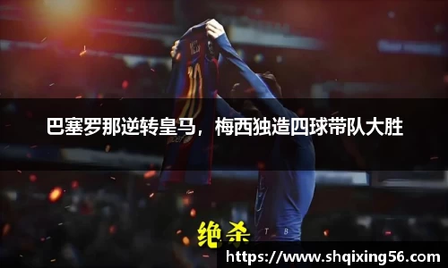 巴塞罗那逆转皇马，梅西独造四球带队大胜