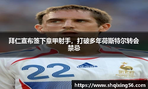 拜仁宣布签下意甲射手，打破多年荷斯特尔转会禁忌