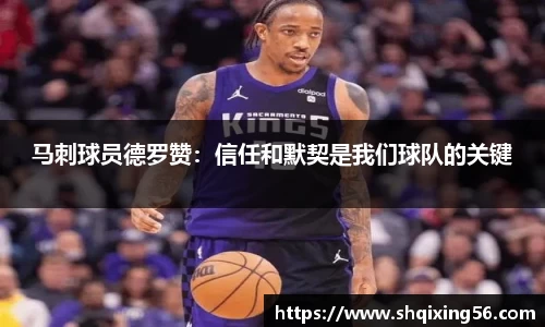 马刺球员德罗赞：信任和默契是我们球队的关键