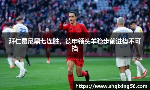 拜仁慕尼黑七连胜，德甲领头羊稳步前进势不可挡