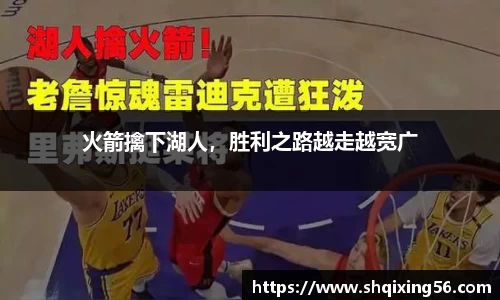 火箭擒下湖人，胜利之路越走越宽广
