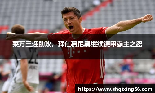 莱万三连助攻，拜仁慕尼黑继续德甲霸主之路