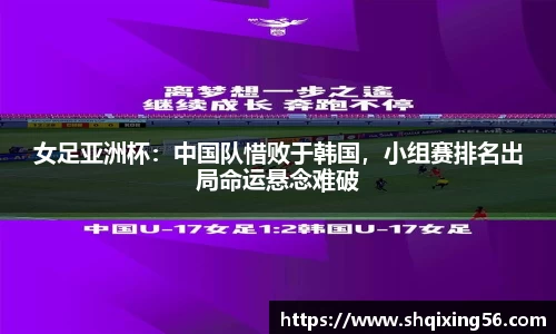 女足亚洲杯：中国队惜败于韩国，小组赛排名出局命运悬念难破