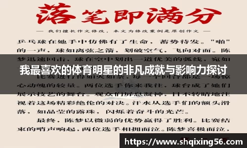 我最喜欢的体育明星的非凡成就与影响力探讨