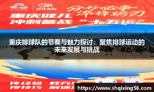 重庆排球队的节奏与魅力探讨：聚焦排球运动的未来发展与挑战