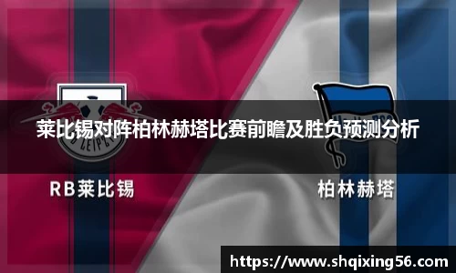 莱比锡对阵柏林赫塔比赛前瞻及胜负预测分析