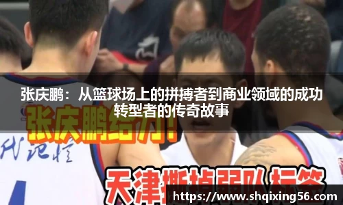 张庆鹏：从篮球场上的拼搏者到商业领域的成功转型者的传奇故事