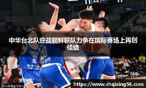 中华台北队迎战朝鲜联队力争在国际赛场上再创佳绩