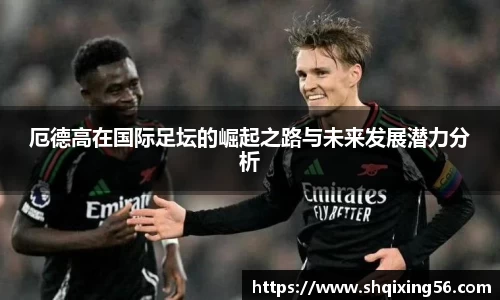 厄德高在国际足坛的崛起之路与未来发展潜力分析