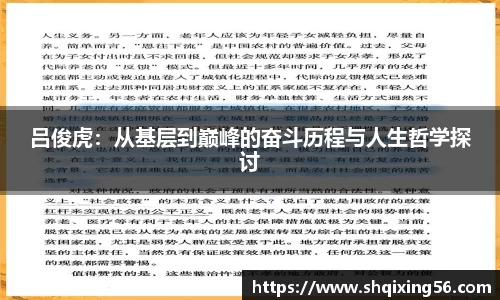 吕俊虎：从基层到巅峰的奋斗历程与人生哲学探讨