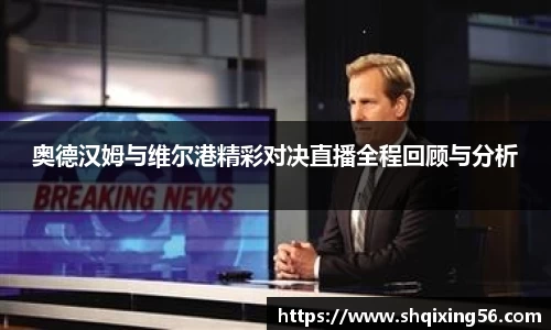 奥德汉姆与维尔港精彩对决直播全程回顾与分析
