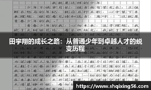 田宇翔的成长之路：从普通少年到卓越人才的蜕变历程