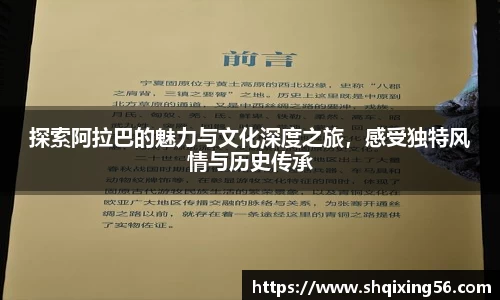 探索阿拉巴的魅力与文化深度之旅，感受独特风情与历史传承