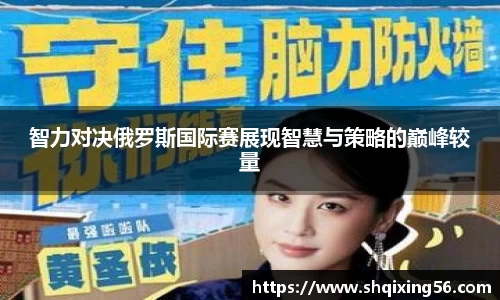 智力对决俄罗斯国际赛展现智慧与策略的巅峰较量