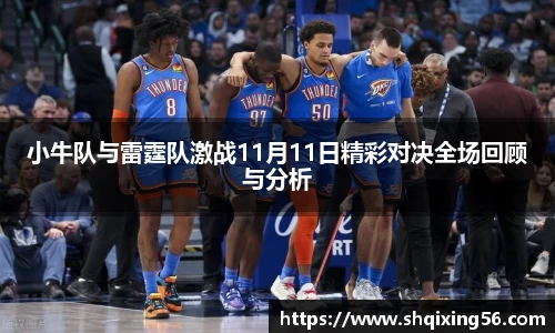 小牛队与雷霆队激战11月11日精彩对决全场回顾与分析