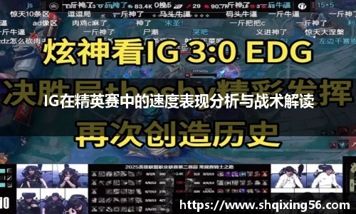 IG在精英赛中的速度表现分析与战术解读