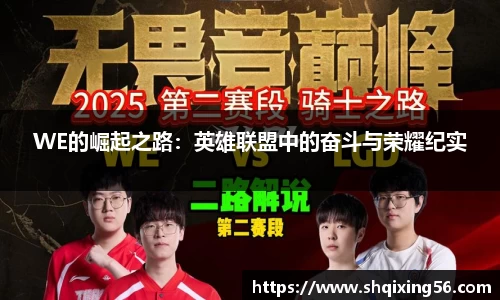 WE的崛起之路：英雄联盟中的奋斗与荣耀纪实