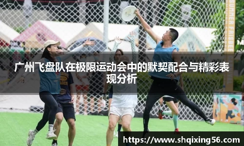 广州飞盘队在极限运动会中的默契配合与精彩表现分析