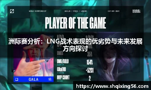 洲际赛分析：LNG战术表现的优劣势与未来发展方向探讨