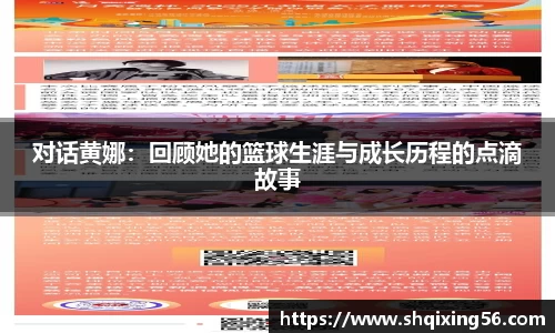 对话黄娜：回顾她的篮球生涯与成长历程的点滴故事